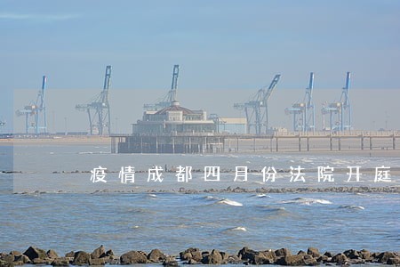 疫情成都四月份法院开庭了吗 疫情成都四月份法院开庭了吗