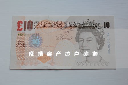 疫情房产过户逾期