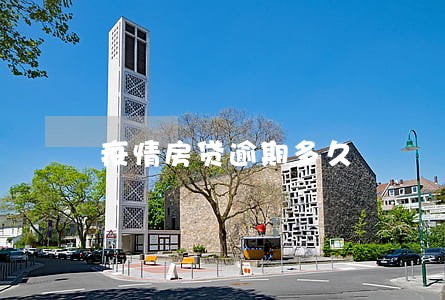 疫情房贷逾期多久 疫情房贷逾期多久