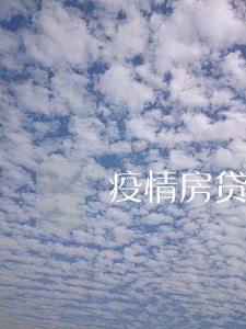 疫情房贷逾期次数