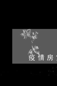 疫情房贷逾期被收回 疫情房贷逾期被收回