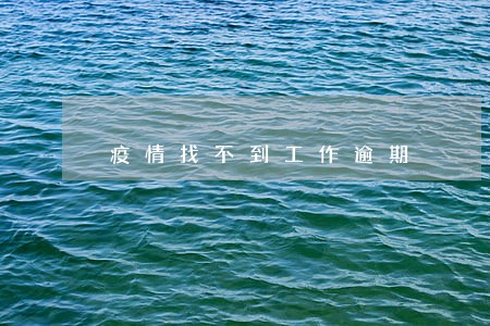 疫情找不到工作逾期 疫情找不到工作逾期