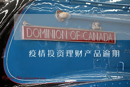 疫情投资理财产品逾期 疫情投资理财产品逾期