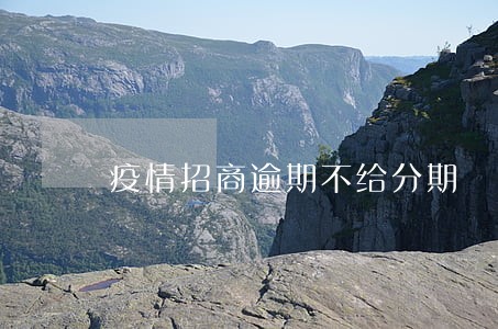 疫情招商逾期不给分期 疫情招商逾期不给分期
