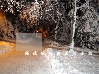 疫情招行信用卡逾期 疫情招行信用卡逾期