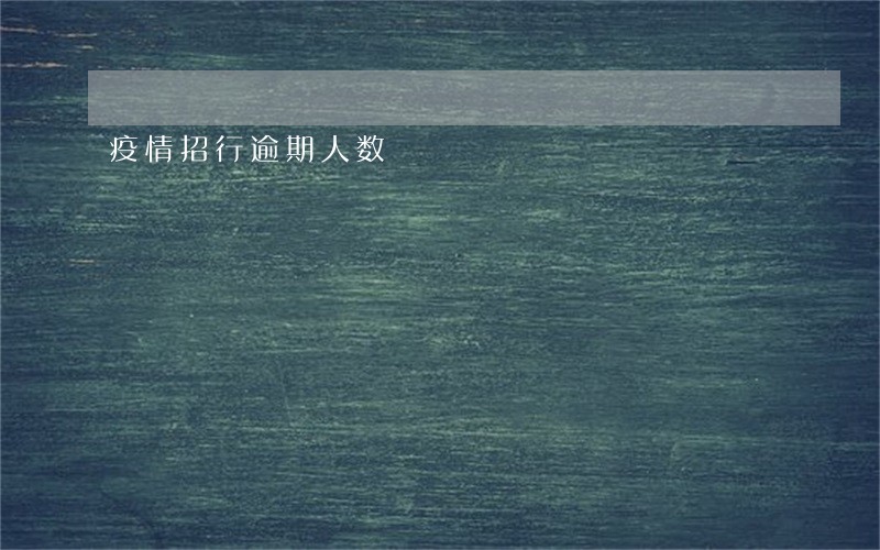 疫情招行逾期人数 疫情招行逾期人数