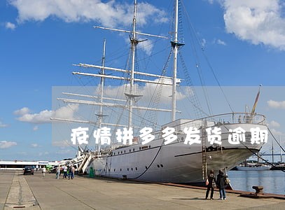 疫情拼多多发货逾期 疫情拼多多发货逾期