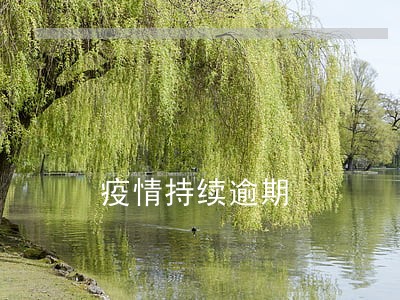 疫情持续逾期 疫情持续逾期