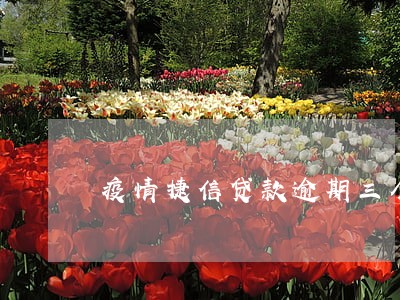 疫情捷信贷款逾期三个月
