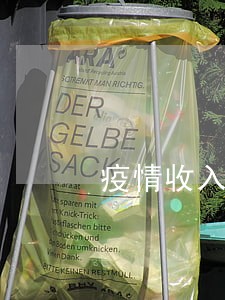 疫情收入低逾期 疫情收入低逾期