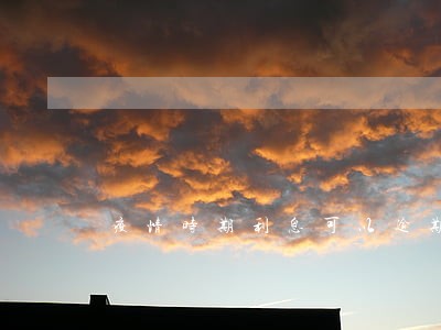 疫情时期利息可以逾期吗 疫情时期利息可以逾期吗