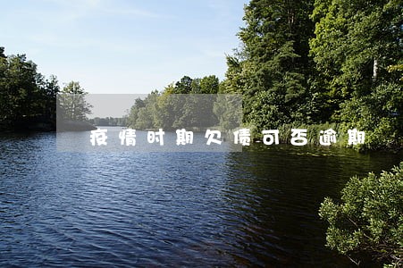疫情时期欠债可否逾期 疫情时期欠债可否逾期