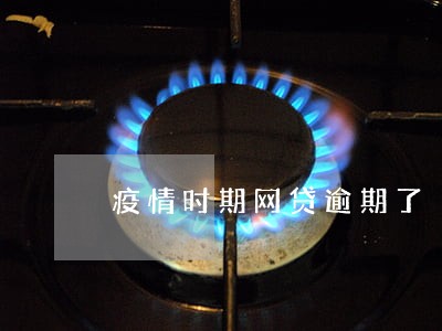 疫情时期网贷逾期了 疫情时期网贷逾期了