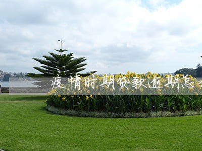 疫情时期贷款逾期怎么办 疫情时期贷款逾期怎么办