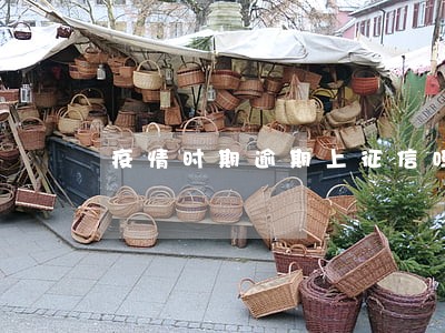 疫情时期逾期上征信吗 疫情时期逾期上征信吗