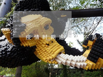 疫情时期逾期是不是不上征信 疫情时期逾期是不是不上征信