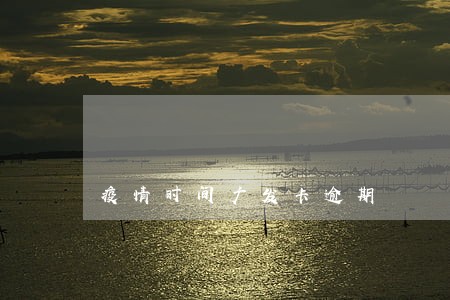 疫情时间广发卡逾期 疫情时间广发卡逾期
