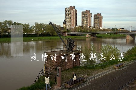 疫情时间有逾期怎么办