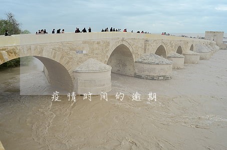 疫情时间的逾期 疫情时间的逾期