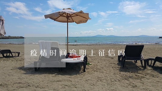 疫情时间逾期上征信吗 疫情时间逾期上征信吗