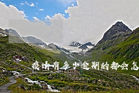 疫情有多少逾期的都会怎么处理 疫情有多少逾期的都会怎么处理