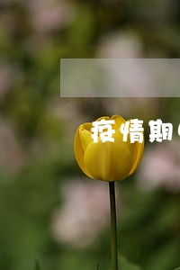 疫情期中信信用卡逾期 疫情期中信信用卡逾期