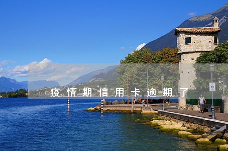 疫情期信用卡逾期了