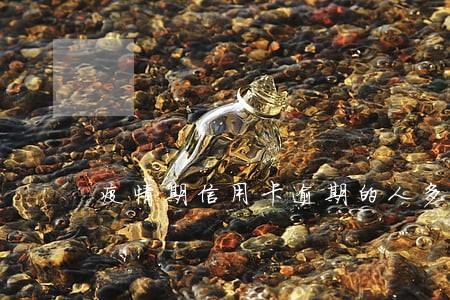 疫情期信用卡逾期的人多吗