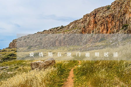 疫情期在澳门逾期居留 疫情期在澳门逾期居留