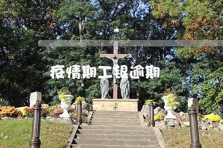 疫情期工银逾期 疫情期工银逾期