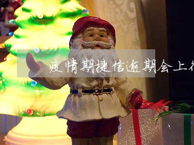疫情期捷信逾期会上征信嘛