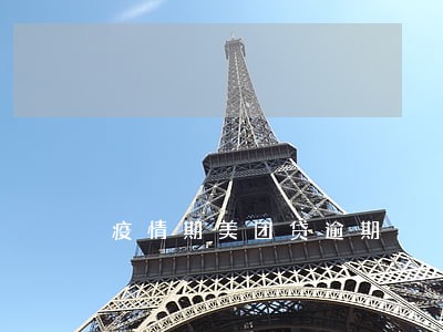 疫情期美团贷逾期 疫情期美团贷逾期