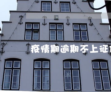 疫情期逾期不上征信是几月 疫情期逾期不上征信是几月