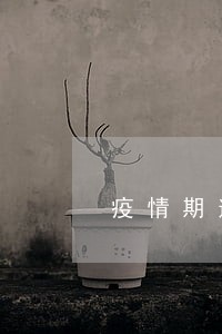 疫情期逾期信用卡的人多吗 疫情期逾期信用卡的人多吗