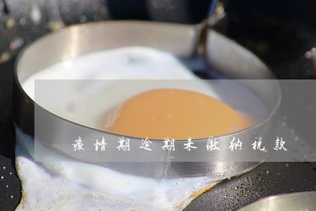 疫情期逾期未缴纳税款 疫情期逾期未缴纳税款