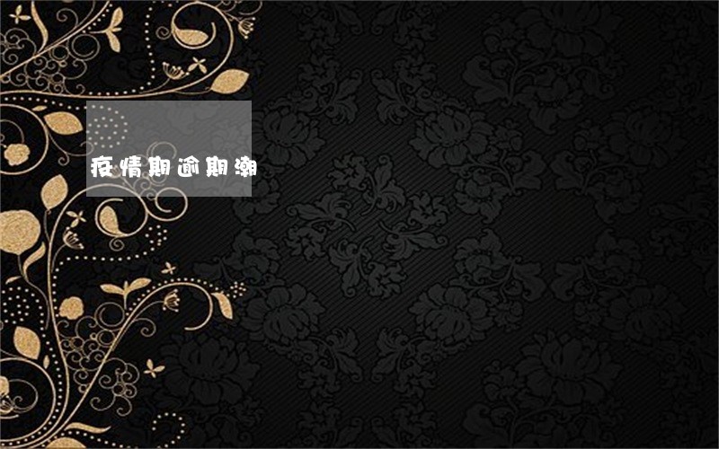 疫情期逾期潮
