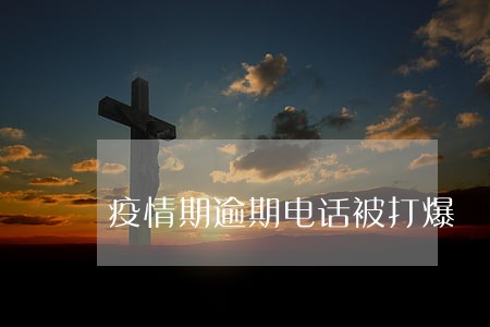 疫情期逾期电话被打爆 疫情期逾期电话被打爆