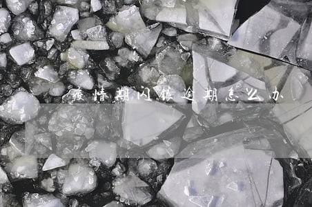 疫情期闪银逾期怎么办 疫情期闪银逾期怎么办