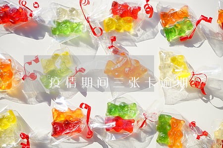 疫情期间三张卡逾期