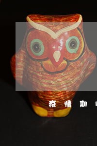疫情期间不上征信逾期 疫情期间不上征信逾期