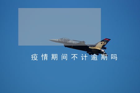 疫情期间不计逾期吗 疫情期间不计逾期吗