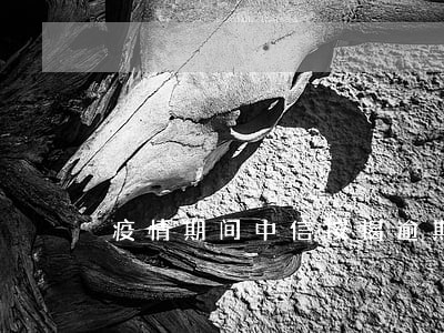 疫情期间中信按揭逾期
