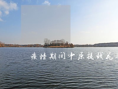 疫情期间中原提钱花逾期一天 疫情期间中原提钱花逾期一天