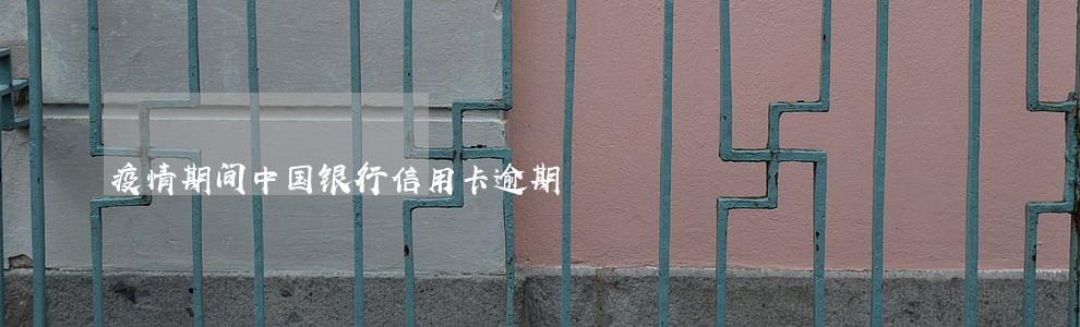 疫情期间中国银行信用卡逾期 疫情期间中国银行信用卡逾期