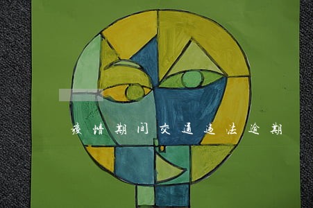 疫情期间交通违法逾期