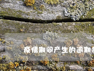 疫情期间产生的逾期费用怎么算 疫情期间产生的逾期费用怎么算