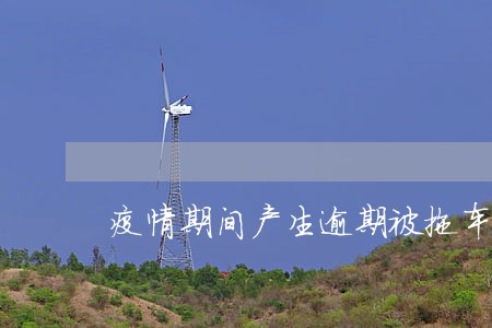 疫情期间产生逾期被拖车 疫情期间产生逾期被拖车