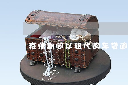 疫情期间以租代购车贷逾期