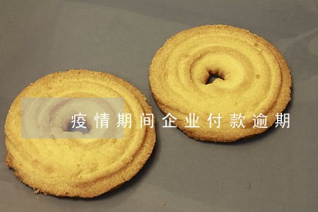 疫情期间企业付款逾期 疫情期间企业付款逾期