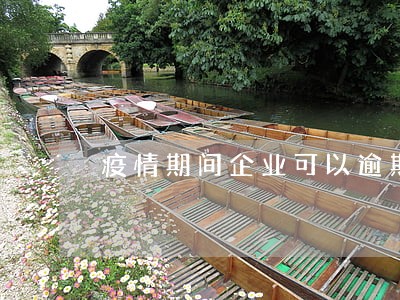 疫情期间企业可以逾期办理社保 疫情期间企业可以逾期办理社保